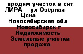 продам участок в снт ЛИРА.   ул.Озёрная 81 › Цена ­ 75 000 - Новосибирская обл., Новосибирск г. Недвижимость » Земельные участки продажа   